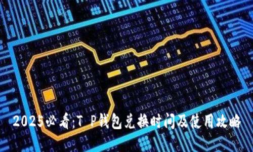 2025必看：T P钱包兑换时间及使用攻略
