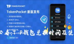 2025必看：T P钱包兑换时间