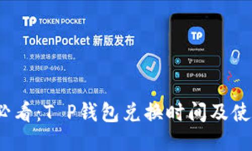 2025必看：T P钱包兑换时间及使用攻略