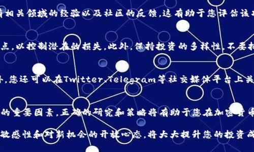 购买快速推出的币种通常涉及多种策略和步骤。以下是您可以参考的一些方法和注意事项，帮助您在使用TP钱包（Trust Wallet）时更有效地找到并购买新兴币种。

了解TP钱包及其功能
TP钱包是一个多功能的加密钱包，支持多种数字资产的存储和管理。它提供了用户友好的界面，使得不论是新手还是经验丰富的投资者都能够轻松使用。用户可以通过TP钱包直接访问去中心化交易所（DEX），这样便能够快速找到新币信息并进行交易。

选择快速推出的币种
要找到那些快速推出的币种，您可以关注一些热门的加密货币信息网站和社区。例如，CoinMarketCap、CoinGecko和Reddit等平台通常会提供最新上线币种的信息。在这些平台上，您可以查看新币种的市场表现、交易量及其潜在市场动态。

使用去中心化交易所购买
采用去中心化交易所（如Uniswap或PancakeSwap）是购买新兴币种的一种常见方式。通过TP钱包连接这些交易所，您可以利用其流动性交换相应的代币。在这一步，您需要有一些其他主流代币（如ETH或BNB）作为交易对，并确保流动性池充足，以便顺利完成交易。

研究项目背景和团队
在购买新币之前，深入了解该项目的背景和团队至关重要。查看项目的官方网站、白皮书、团队成员是否有相关领域的经验以及社区的反馈。这有助于您评估该项目的可靠性和潜力，降低投资风险。

注意市场波动与风险管理
由于新币种通常波动性较大，建议您在投资时设置合理的风险管理策略。例如，您可以设置止损点和止盈点，以控制潜在的损失。此外，保持投资的多样性，不要把所有资金投入单一的币种，这样可以进一步降低风险。

及时关注市场动态
市场的变化往往非常迅速，特别是在币圈。建议您定期关注相关信息平台的更新，及时调整投资策略。此外，您还可以在Twitter、Telegram等社交媒体平台上关注项目相关的官方账号，以便获取最新的消息和公告。

总结
对于希望通过TP钱包购买快速推出币种的投资者而言，科研、流动性、风险管理和市场动态都是不可忽视的重要因素。正确的研究和策略将有助于您在加密货币投资中取得成功。

请确保在投资之前做好充分的研究和准备，尽量避免因信息不足而导致的投资失误。同时，保持对市场的敏感性和对新机会的开放心态，将大大提升您的投资成功率。