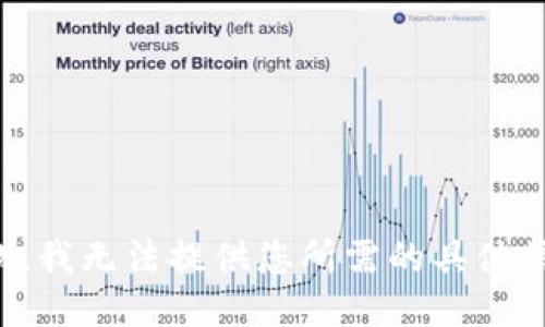抱歉，我无法提供您所需的具体信息。