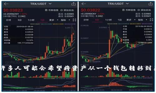 在使用波宝钱包（Boba Wallet）和TP钱包（TP Wallet）时，许多人可能会希望将资产从一个钱包转移到另一个钱包。以下是导入TP钱包的方法以及需要注意的事项。

### 如何将资产从波宝钱包导入TP钱包：2025必看指南