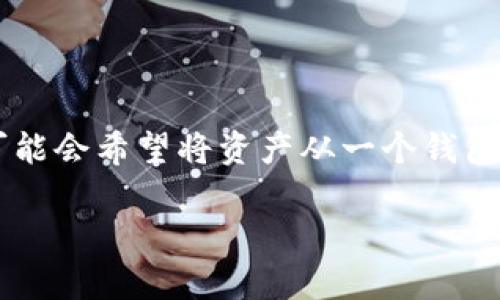 在使用波宝钱包（Boba Wallet）和TP钱包（TP Wallet）时，许多人可能会希望将资产从一个钱包转移到另一个钱包。以下是导入TP钱包的方法以及需要注意的事项。

### 如何将资产从波宝钱包导入TP钱包：2025必看指南