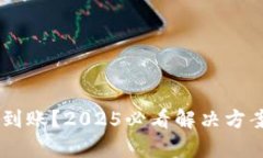 比特币交易后未到账？2