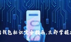 2025必看：以太坊钱包标识
