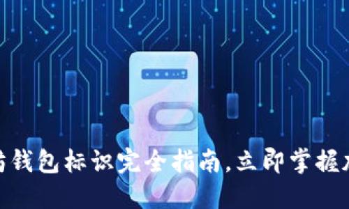 2025必看：以太坊钱包标识完全指南，立即掌握加密资产管理秘诀