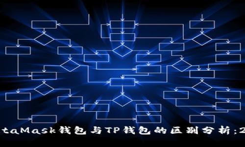 ### MetaMask钱包与TP钱包的区别分析：2025必看！