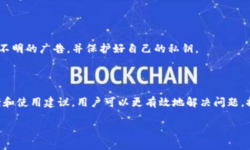 TP钱包授权无法取消的解决方案

近年来，随着区块链技术和数字货币的迅速发展，各种数字钱包也迅速崛起。其中，TP钱包凭借其简洁的操作界面和便捷的功能，受到了众多用户的欢迎。然而，有些用户在使用TP钱包时，可能会遇到无法取消授权的困扰。在这篇文章中，我们将深入探讨这一问题，提供详细的解决方案，并帮助用户更好地管理他们的数字资产。

TP钱包授权的基本概念

在讨论无法取消授权的问题前，首先需要理解什么是TP钱包授权。授权，简单来说，就是用户给予某个应用程序或智能合约对其钱包特定操作的权限。例如，当您使用DApp（去中心化应用程序）时，您可能需要授权DApp访问您的TP钱包，以便进行交易、查看账户信息等操作。

授权的设计初衷是为了提高用户体验与安全性。但与此同时，一旦授权给某个DApp，用户可能就会面临一种情况，即无法轻松地取消这一授权，这往往让用户感到不安。因此，理解如何在TP钱包中进行授权管理显得尤为重要。

为什么无法取消授权？

在实际操作中，用户可能会发现TP钱包中没有提供直接取消授权的选项，这可能是由以下几种原因造成的：

ul
    listrong平台限制：/strong某些钱包与DApp的集成可能导致无法手动取消授权。/li
    listrong智能合约的设计:/strong有些DApp使用的智能合约设计不够灵活，使得授权一旦被给予，就很难逆转。/li
    listrong用户操作不当:/strong有些用户可能没有正确理解如何在TP钱包中找到相关设置。/li
/ul

如何解决TP钱包无法取消授权的问题

尽管面临以上问题，用户仍有多种方式可尝试解决TP钱包中无法取消授权的困扰。以下是一些常见的解决方案：

h41. 检查TP钱包设置/h4

首先，您可以在TP钱包的设置选项中查看授权管理。步骤通常如下：

ul
    li打开TP钱包应用。/li
    li进入“设置”选项。/li
    li查找“授权管理”或类似选项。/li
/ul

在这里，您可能会看到已授权的DApp列表，可以选择进行取消或调整权限。

h42. 通过区块链浏览器查询合约/h4

如果在钱包中找不到授权管理选项，您可以使用区块链浏览器，例如Etherscan，查询与您钱包相关的交易记录。这些记录通常会显示有关与DApp之间授权的细节。如果找到了相关交易，您可以手动与智能合约交互进行授权取消。

h43. 重新授权/h4

如果您无法找到直接的取消选项，还可以尝试重新授权。通常情况下，如果您再次授权某个DApp，原来的权限将会被替换。但请注意，这种方法并不是所有情况下都适用，因此最好在进行这样的操作前做好相关调查。

h44. 联系客服支持/h4

如果以上方法都不能解决问题，建议联系TP钱包的客服支持团队。他们通常会提供更专业的指导，帮助用户解决具体操作中的问题。

更多关于TP钱包的使用建议

除了如何取消授权外，了解TP钱包的其他使用注意事项和技巧，对用户也非常重要。以下是一些建议，能够帮助您更好地利用TP钱包进行数字资产管理：

h41. 定期检查授权/h4

为了确保数字资产的安全性，建议用户定期检查自己的授权列表，查看是否有不再使用的DApp，及时取消它们的权限。这不仅可以减少潜在的安全风险，还能提升账户的整体管理效率。

h42. 使用硬件钱包存储大额资产/h4

对于持有大量数字资产的用户，使用硬件钱包来存储资产是一个明智的选择。硬件钱包在安全性上远胜于软件钱包，有助于保护用户的资金不受网络攻击的威胁。

h43. 提高安全意识/h4

数字资产的安全管理不仅仅依赖于技术手段，用户自身的安全意识同样至关重要。请务必避免在不明链接上输入钱包信息，不随便点击来路不明的广告，并保护好自己的私钥。

总结

总体来看，TP钱包作为一个便捷的数字资产管理工具，在使用过程中，用户可能会遇到诸如“无法取消授权”的问题。通过本文提供的解决方案和使用建议，用户可以更有效地解决问题，提升使用体验。未来，我们期待TP钱包改善其权限管理功能，以便为用户带来更安全、更便捷的账务管理体验。

TP钱包：2025必看授权管理技巧，立即学习如何解决授权问题！