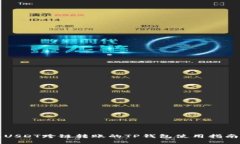 2025必看：USDT跨链转账的