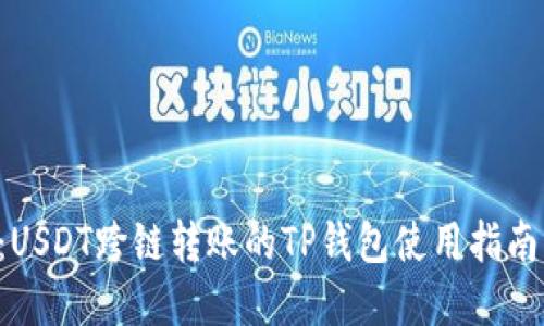 2025必看：USDT跨链转账的TP钱包使用指南，立即掌握！