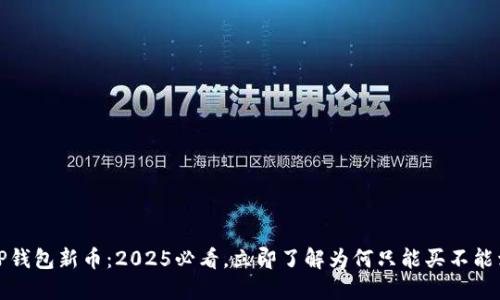 TP钱包新币：2025必看，立即了解为何只能买不能卖