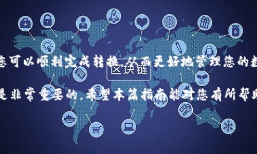 在这篇文章中，我们将详细探讨如何将TP钱包中的加密货币转换为USDT。随着加密货币的普及，越来越多的人希望能够灵活地管理自己的资产，而兑换成USDT则可能是一个不错的选择。以下内容将分为多个部分进行阐述，以帮助您理解整个过程。

一、什么是TP钱包？
TP钱包是一款热门的数字货币钱包，允许用户安全存储、管理及交易各种加密货币，包括以太坊、比特币以及许多ERC20代币等。由于其易用性和安全性，TP钱包受到了许多加密货币爱好者的青睐。

二、USDT的基本概念
USDT（Tether）是一种稳定币，其价值与美元挂钩，让用户在加密货币市场上可以以“1 USDT约等于1 USD”的比例进行交易。USDT的存在大大提高了交易的灵活性，使得用户能够在不频繁转换法币的情况下，参与加密市场的投资与交易。

三、将TP钱包的币转换成USDT的步骤
以下是将TP钱包中的币转换为USDT的详细步骤：

h4步骤1：打开TP钱包/h4
首先，您需要打开TP钱包应用，确保您的钱包已正确安装并登录到您的账户。如果您还没有一个TP钱包账户，请下载应用并进行注册。

h4步骤2：查看您的资产/h4
在钱包首页，您能够看到您的所有资产及其当前市值。请确认您希望转换为USDT的加密货币的余额，以及该币种是否支持兑换成USDT。

h4步骤3：选择交易平台/h4
TP钱包本身并不是一个交易所，但它支持通过去中心化交易所（DEX）进行币的兑换。您可以选择一些知名的去中心化交易所，如Uniswap或PancakeSwap等。但首先，请确保您正在使用的是合适的链（例如Ethereum或Binance Smart Chain）。

h4步骤4：进行币兑换/h4
在DEX上，找到您要转换的币种和USDT。输入您想要兑换的数量，并确认兑换率。请留意交易费用，并确保您的余额足够支付相关的网络费用。然后，确认交易并等待交易完成。

h4步骤5：查看您的交易记录/h4
交易完成后，您可以在TP钱包中查看您的交易记录，以确认USDT已经成功充值到您的账户中。如果交易未成功，请仔细检查是否有输入错误或网络问题。

四、注意事项
在将TP钱包的币转换成USDT的过程中，有一些关键的注意事项，以帮助您安全、高效地进行交易：

h41. 网络费用/h4
在进行任何交易时，您需要支付网络费用。请确保您的钱包中有足够的余额以覆盖这些费用，否则您的交易将会失败。

h42. 交易安全/h4
使用知名且安全的去中心化交易所是非常重要的。请确保您在官方渠道进行兑换，以避免遇到骗局或安全漏洞。

h43. 汇率波动/h4
加密货币市场波动极大，交易时务必留意实时的汇率，选择对您最有利的时机进行兑换。

h44. 二次确认/h4
在确认交易前，仔细检查您输入的地址和数量，以免造成不可逆转的损失。

五、总结
将TP钱包中的币转换成USDT是一个相对简单的过程，但确实需要一定的注意和谨慎。遵循上述步骤，您可以顺利完成转换，从而更好地管理您的数字资产。随着加密市场的不断发展，掌握这些基本操作将为您带来更多机会和收益。

当然，随着技术的发展，可能会出现更为便捷的方法来进行这种转换。因此，保持对市场的关注和学习是非常重要的。希望本篇指南能对您有所帮助。感兴趣的朋友不妨立即尝试，开启您的加密货币兑换之旅！

TP钱包, USDT, 加密货币, 资产管理/guanjianci