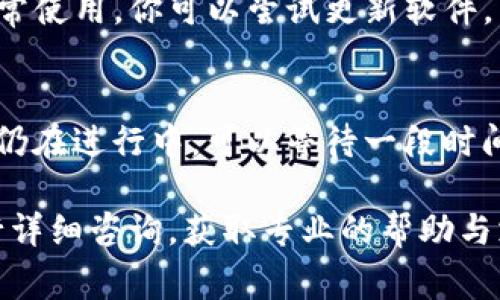 在使用TP钱包时，可能会遇到无法出售钱包内币种的情况。以下是一些常见的原因及相应的解决方法，希望能帮到你：

### 1. 网络问题
在进行任何交易之前，确保你的网络连接是稳定的。网络不稳定可能导致交易无法顺利进行。

### 2. 不支持的币种
并非所有钱包中的币种都可以出售。请确认你钱包内的币种是否支持交易或出售某个平台。如果该币种不在支持列表中，可能需要先将其兑换为其他货币。

### 3. 交易所问题
如果你是在某个交易所进行交易，可能是该交易所的系统出现了问题。检查交易所的公告，了解是否正在进行维护或出现故障。

### 4. 钱包设置
检查你的TP钱包设置，确保没有设置限制你的交易。有时用户可能不小心设置了一些条件，导致无法进行交易。

### 5. 资产冻结
某些情况下，币种的资产可能会被冻结，例如在进行转账或交易时被判断为可疑活动。这时需要联系相关支持人员解除冻结。

### 6. 资金不足
如果你在进行交易时，需要支付交易手续费，而你的钱包余额不足以支付这些费用，因此无法完成交易。

### 7. 软件更新
确保你的TP钱包是最新版本，过时的版本可能会导致一些功能无法正常使用。你可以尝试更新软件，然后再试着出售币种。

### 8. 并发交易
长时间未完成的交易可能会导致新的交易无法发起。如果之前的交易仍在进行中，可以等待一段时间后再尝试进行新交易。

通过以上几点，如果你仍然无法解决问题，建议联系TP钱包的客服进行详细咨询，获取专业的帮助与支持。希望这些信息能够帮助你成功解决在TP钱包内出售币种的问题。