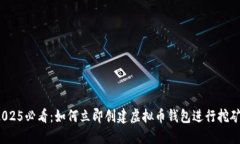 2025必看：如何立即创建虚