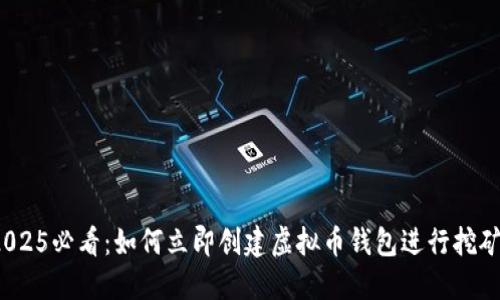2025必看：如何立即创建虚拟币钱包进行挖矿？