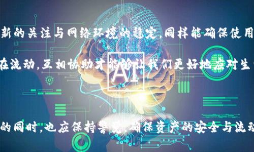 在这方面的困扰通常会让人感到焦虑和不安。TP钱包是一款广泛使用的数字资产钱包，如果它出现不动的情况，可能会导致用户对资产的安全与流动性感到担忧。接下来，我们将一同探讨解决TP钱包不动问题的具体措施、可能的原因以及如何有效预防类似情况的发生。

一、TP钱包不动原因分析

首先，我们需要明确是什么导致了TP钱包的“不动”。常见的原因包括网络问题、钱包软件本身的bug或系统错误、用户操作不当等。

1. 网络问题：TP钱包需要连接到区块链网络进行交易，如果网络连接不稳定或出现故障，可能会导致钱包在执行交易时卡住。这种情况下，用户需要检查自己的网络连接是否正常。

2. 软件 bug：任何软件都可能存在安全漏洞和bug，TP钱包也不例外。在应用程序更新或修复的过程中，某些bug可能导致钱包无法正常运作。

3. 操作不当：有时用户在操作过程中不小心输入错误的信息或操作不当也可能导致上传交易无法成功执行。这需要用户认真检查每一步操作以确保准确性。

二、解决TP钱包不动的具体步骤

面对TP钱包无人回应或无法操作的情况，用户应采取以下步骤进行解决：

1. 检查网络：首先，确保您当前的网络连接稳定。可以尝试切换到不同的WIFI网络或使用移动数据进行连接，以排除网络问题。

2. 更新应用：检查TP钱包是否有可用的更新版本。在应用商店中搜索TP钱包，并下载安装最新版本，有可能软件更新中修复了导致卡住的问题。

3. 重新启动应用：有时，简单的操作如关闭并重新启动应用程序也能解决临时的问题。请确保在重启前保存所有重要信息。

4. 清理缓存：在应用设置中找到TP钱包，并清除其缓存。这一操作可能会加速应用的运行速度，解决不稳定的情况。

5. 联系客服：如果以上方法都没有奏效，用户应直接联系TP钱包的客服团队，以获取更专业的技术支持。提供详细的问题描述与遇到的情况，能帮助他们更快地找到解决方案。

三、如何预防TP钱包不动的问题

为了避免未来再次出现TP钱包不动的情况，用户可以采取一些预防性措施：

1. 定期更新软件：确保常常更新TP钱包至最新版本，因为开发团队可能会不断推出补丁与更新，修复软件中的问题。

2. 定期备份数据：保持数据的定期备份，确保万一钱包出现问题，也能轻松恢复数据。这不仅能减少不必要的麻烦，还能确保资产安全。

3. 使用稳定的网络：确保在使用TP钱包进行交易时，始终处于网络信号强、连接稳定的环境中，避免丢失交易信息。

4. 学习操作规范：多多了解TP钱包的使用规则与操作流程，避免因操作不当造成钱包使用问题。

四、总结与建议

TP钱包不动可能会让人感到困扰，但通过系统的分析与解决步骤，我们可以恢复钱包的正常运作。保持对软件更新的关注与网络环境的稳定，同样能确保使用中的顺畅。

如果问题仍在持续，不妨与其他用户进行信息交流，借助社区和网络信息帮助解决问题。毕竟，科技在进步，信息在流动，互相协助才能够让我们更好地应对生活中的各种挑战。 

五、未来展望

随着区块链技术的不断发展，数字资产钱包将会越来越普及，也必然会面临更多的挑战与机遇。用户在享受便利的同时，也应保持警觉，确保资产的安全与流动性。因此，继续关注TP钱包的动态与行业的发展，将有助于我们更好地融入这一新时代。