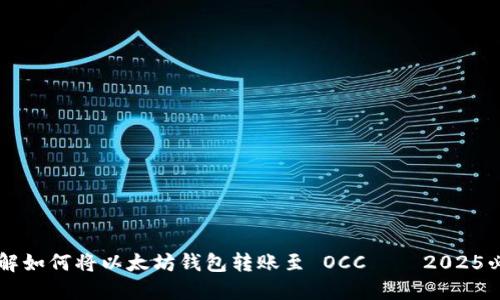 立即了解如何将以太坊钱包转账至 OCC – 2025必看指南
