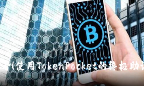 2025必看！使用TokenPocket的终极助记词指南