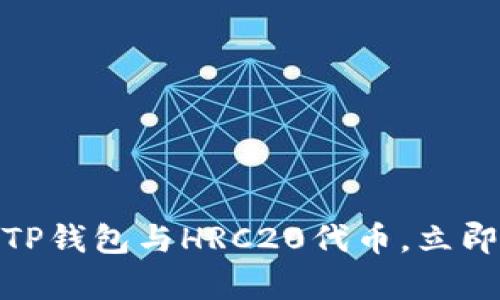 2025必看：深入解析TP钱包与HRC20代币，立即了解数字资产的未来
