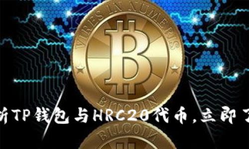 2025必看：深入解析TP钱包与HRC20代币，立即了解数字资产的未来