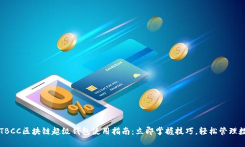 2023年TBCC区块链超级钱包使用指南：立即掌握技巧，轻松管理数字资产！