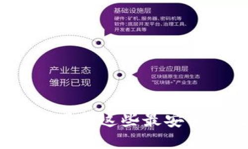2025必看：立即下载这些最安全的比特币钱包！