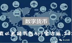 立即下载以太坊钱包App官