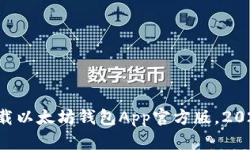 立即下载以太坊钱包App官方版，2025必看！