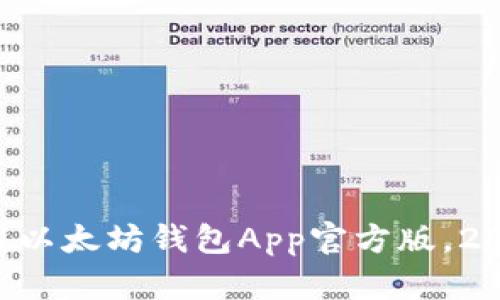 立即下载以太坊钱包App官方版，2025必看！
