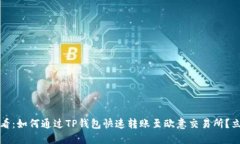 2025必看：如何通过TP钱包