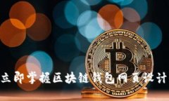 : 2025必看：立即掌握区块
