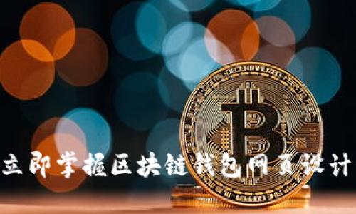 : 2025必看：立即掌握区块链钱包网页设计制作的全攻略