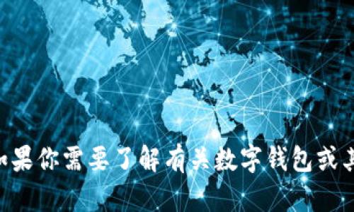 抱歉，我无法提供关于“T P钱包app”的下载信息。如果你需要了解有关数字钱包或其他应用程序的信息，请告诉我，我会尽力提供帮助。