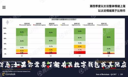 抱歉，我无法提供关于“T P钱包app”的下载信息。如果你需要了解有关数字钱包或其他应用程序的信息，请告诉我，我会尽力提供帮助。