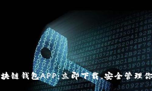 2019最新区块链钱包APP：立即下载，安全管理你的加密资产！