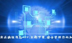 2019最新区块链钱包APP：立