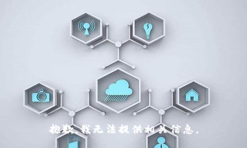抱歉，我无法提供相关信息。