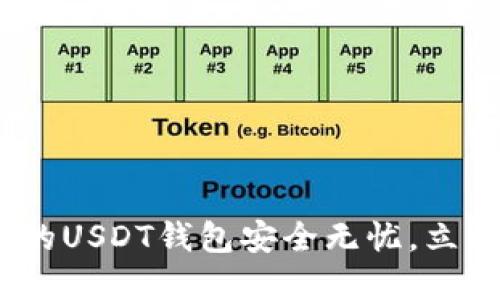2025必看：如何让你的USDT钱包安全无忧，立即保护你的数字资产！