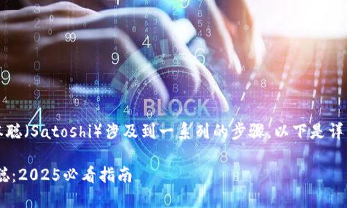 绑定TP钱包（TokenPocket）与比特币本聪（Satoshi）涉及到一系列的步骤。以下是详细的步骤和信息，帮助你顺利完成绑定。

### 如何在TP钱包中绑定比特币本聪：2025必看指南