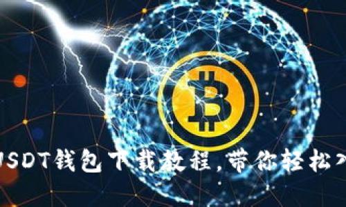 2025必看！USDT钱包下载教程，带你轻松入门数字货币