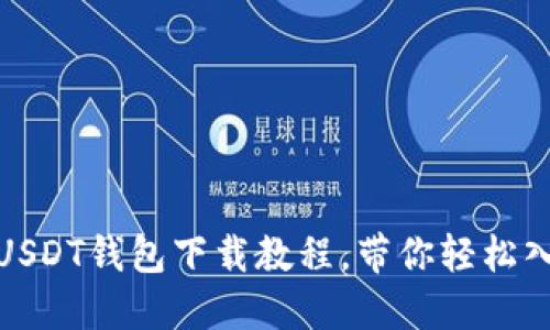 2025必看！USDT钱包下载教程，带你轻松入门数字货币