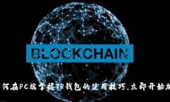 2025必看：如何在PC端掌握