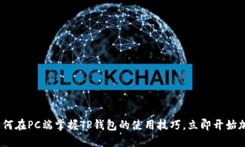 2025必看：如何在PC端掌握TP钱包的使用技巧，立即开始加密货币之旅！