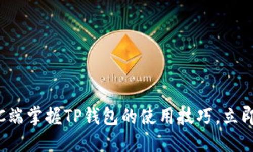 2025必看：如何在PC端掌握TP钱包的使用技巧，立即开始加密货币之旅！