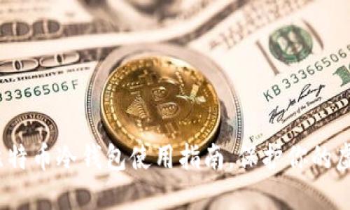 2025必看：比特币冷钱包使用指南，保护你的虚拟货币资产！