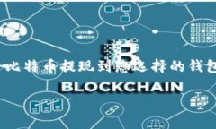 jiaoti如何把比特币提现到
