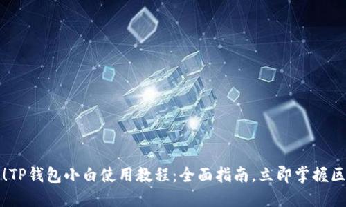 2025必看！TP钱包小白使用教程：全面指南，立即掌握区块链世界！