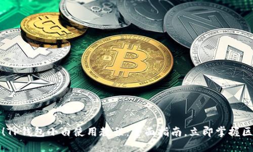 2025必看！TP钱包小白使用教程：全面指南，立即掌握区块链世界！