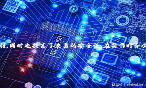 在讨论比特币隔离地址的转出方法之前，我们先了解一下什么是隔离地址。隔离地址（也称为隔离见证地址或者SegWit地址）是一种新的比特币地址格式，它提高了交易的效率和安全性。随着比特币的普及，理解如何操作隔离地址显得尤为重要。今天，我们将系统性地讲解如何从TP钱包转出比特币隔离地址的资金。

什么是TP钱包？

TP钱包是一款非常流行的数字货币钱包，支持多种主流加密货币的存储和交易。其用户界面友好，便于操作，特别适合新手使用。通过TP钱包，你可以方便地管理你的比特币、以太坊等多种数字资产。此外，TP钱包还提供了一些高级功能，例如去中心化交易、链上资产管理等，让用户能够更全面地管理自己的资产。

隔离地址的优势

了解隔离地址的优势是我们进行转出操作前的重要一步。隔离地址相较于传统地址而言，具备以下几点优势：

ul
    listrong降低手续费：/strong由于隔离见证的设计，交易数据的大小相对较小，导致手续费相对下降。/li
    listrong提高交易速度：/strong隔离交易能够使矿工更容易处理，大幅度减少交易确认时间。/li
    listrong增强安全性：/strong隔离见证技术防止了与某些攻击方式的关联，提高了资金安全。/li
/ul

如何从TP钱包转出比特币隔离地址的资金？

接下来，我们将详细介绍如何从TP钱包转出比特币隔离地址的步骤。在开始之前，请确保你的TP钱包已经安装并且创建了一个安全的账户。

h4步骤一：打开TP钱包/h4

首先，打开你的TP钱包应用。如果你尚未下载，可以在手机应用商店中搜索“TP钱包”进行下载。打开后，确保你的账户已经登录。

h4步骤二：查看你的资产/h4

在TP钱包的主界面，点击“资产”选项。这里会显示你所有支持的数字资产，包括比特币。请确认你的比特币余额，并且确保它是存储在隔离地址中的。

h4步骤三：选择转账功能/h4

在“资产”界面，找到并点击比特币图标，进入比特币的管理页面。在这里，你会看到“转账”或者“发送”的选项。点击这个选项，以便开始转账流程。

h4步骤四：填写转账信息/h4

在转账页面，你需要填写以下信息：

ul
    listrong收款地址：/strong输入你希望转账的比特币收款地址，请确保地址准确无误。/li
    listrong转账金额：/strong设置你希望转出的比特币数量。/li
    listrong手续费设置：/strong一般情况下，TP钱包会为你自动计算合适的手续费，你也可以根据需要进行手动调整。/li
/ul

h4步骤五：确认转账信息/h4

在填写完所有信息后，TP钱包会提供一份转账摘要，包括收款地址、转账金额和手续费。请仔细核对信息，确保一切无误。

h4步骤六：输入密码进行确认/h4

为了确保资金安全，TP钱包会要求你输入密码进行确认。因此，请确保你记得自己的账户密码。如果忘记密码，可以按照相应的流程找回。

h4步骤七：等待交易确认/h4

完成上述操作后，你的转账请求将被提交到比特币网络中。请耐心等待，直到你的交易被确认。这可能需要几分钟到几个小时，具体取决于网络的拥堵程度和手续费的设置。

转账注意事项

在进行比特币转账之前，了解一些注意事项是至关重要的：

ul
    listrong确保收款地址的准确性：/strong比特币转账是不可逆的，任何错误的地址都将导致资金损失。/li
    listrong手续费的合理设置：/strong在网络拥堵时，可以考虑适当提高手续费，从而加快交易确认速度。/li
    listrong保持软件更新：/strong定期更新TP钱包，确保安全性和功能的完整。/li
/ul

常见问题解答

h41. 什么是隔离见证（SegWit）？/h4

隔离见证是一种比特币协议的升级，通过将交易的签名数据和交易数据分开保存，从而提高了交易的效率。这一技术的实施大幅度降低了区块链的拥堵程度，提升了交易速度。

h42. 如何确认我的比特币存储在隔离地址中？/h4

您可以通过TP钱包查看地址的格式来确认。隔离地址通常以“bc1”开头，而传统地址则以“1”或“3”开头。

h43. TP钱包是否安全？/h4

TP钱包采用多重安全机制，包括私钥和助记词加密保护用户资产。理智使用、定期备份助记词，可以最大程度保障你的数字资产安全。

总结

从TP钱包转出比特币隔离地址的过程相对简单，只需按照上述步骤进行操作即可。隔离见证技术的引入为比特币的使用带来了许多便利，同时也提高了交易的安全性。在操作时务必保持警惕，确保信息的准确性，以防止不必要的损失。此外，随着数字货币的发展，了解新的钱包和资产管理工具将显得尤为重要。

希望本文能对你有所帮助，如果你有更多关于比特币或者TP钱包的问题，欢迎随时咨询！

TP钱包比特币隔离地址转出指南：立即行动，2025必看！