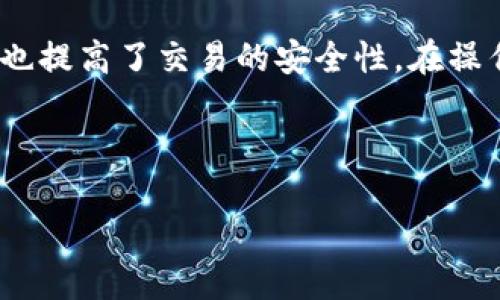 在讨论比特币隔离地址的转出方法之前，我们先了解一下什么是隔离地址。隔离地址（也称为隔离见证地址或者SegWit地址）是一种新的比特币地址格式，它提高了交易的效率和安全性。随着比特币的普及，理解如何操作隔离地址显得尤为重要。今天，我们将系统性地讲解如何从TP钱包转出比特币隔离地址的资金。

什么是TP钱包？

TP钱包是一款非常流行的数字货币钱包，支持多种主流加密货币的存储和交易。其用户界面友好，便于操作，特别适合新手使用。通过TP钱包，你可以方便地管理你的比特币、以太坊等多种数字资产。此外，TP钱包还提供了一些高级功能，例如去中心化交易、链上资产管理等，让用户能够更全面地管理自己的资产。

隔离地址的优势

了解隔离地址的优势是我们进行转出操作前的重要一步。隔离地址相较于传统地址而言，具备以下几点优势：

ul
    listrong降低手续费：/strong由于隔离见证的设计，交易数据的大小相对较小，导致手续费相对下降。/li
    listrong提高交易速度：/strong隔离交易能够使矿工更容易处理，大幅度减少交易确认时间。/li
    listrong增强安全性：/strong隔离见证技术防止了与某些攻击方式的关联，提高了资金安全。/li
/ul

如何从TP钱包转出比特币隔离地址的资金？

接下来，我们将详细介绍如何从TP钱包转出比特币隔离地址的步骤。在开始之前，请确保你的TP钱包已经安装并且创建了一个安全的账户。

h4步骤一：打开TP钱包/h4

首先，打开你的TP钱包应用。如果你尚未下载，可以在手机应用商店中搜索“TP钱包”进行下载。打开后，确保你的账户已经登录。

h4步骤二：查看你的资产/h4

在TP钱包的主界面，点击“资产”选项。这里会显示你所有支持的数字资产，包括比特币。请确认你的比特币余额，并且确保它是存储在隔离地址中的。

h4步骤三：选择转账功能/h4

在“资产”界面，找到并点击比特币图标，进入比特币的管理页面。在这里，你会看到“转账”或者“发送”的选项。点击这个选项，以便开始转账流程。

h4步骤四：填写转账信息/h4

在转账页面，你需要填写以下信息：

ul
    listrong收款地址：/strong输入你希望转账的比特币收款地址，请确保地址准确无误。/li
    listrong转账金额：/strong设置你希望转出的比特币数量。/li
    listrong手续费设置：/strong一般情况下，TP钱包会为你自动计算合适的手续费，你也可以根据需要进行手动调整。/li
/ul

h4步骤五：确认转账信息/h4

在填写完所有信息后，TP钱包会提供一份转账摘要，包括收款地址、转账金额和手续费。请仔细核对信息，确保一切无误。

h4步骤六：输入密码进行确认/h4

为了确保资金安全，TP钱包会要求你输入密码进行确认。因此，请确保你记得自己的账户密码。如果忘记密码，可以按照相应的流程找回。

h4步骤七：等待交易确认/h4

完成上述操作后，你的转账请求将被提交到比特币网络中。请耐心等待，直到你的交易被确认。这可能需要几分钟到几个小时，具体取决于网络的拥堵程度和手续费的设置。

转账注意事项

在进行比特币转账之前，了解一些注意事项是至关重要的：

ul
    listrong确保收款地址的准确性：/strong比特币转账是不可逆的，任何错误的地址都将导致资金损失。/li
    listrong手续费的合理设置：/strong在网络拥堵时，可以考虑适当提高手续费，从而加快交易确认速度。/li
    listrong保持软件更新：/strong定期更新TP钱包，确保安全性和功能的完整。/li
/ul

常见问题解答

h41. 什么是隔离见证（SegWit）？/h4

隔离见证是一种比特币协议的升级，通过将交易的签名数据和交易数据分开保存，从而提高了交易的效率。这一技术的实施大幅度降低了区块链的拥堵程度，提升了交易速度。

h42. 如何确认我的比特币存储在隔离地址中？/h4

您可以通过TP钱包查看地址的格式来确认。隔离地址通常以“bc1”开头，而传统地址则以“1”或“3”开头。

h43. TP钱包是否安全？/h4

TP钱包采用多重安全机制，包括私钥和助记词加密保护用户资产。理智使用、定期备份助记词，可以最大程度保障你的数字资产安全。

总结

从TP钱包转出比特币隔离地址的过程相对简单，只需按照上述步骤进行操作即可。隔离见证技术的引入为比特币的使用带来了许多便利，同时也提高了交易的安全性。在操作时务必保持警惕，确保信息的准确性，以防止不必要的损失。此外，随着数字货币的发展，了解新的钱包和资产管理工具将显得尤为重要。

希望本文能对你有所帮助，如果你有更多关于比特币或者TP钱包的问题，欢迎随时咨询！

TP钱包比特币隔离地址转出指南：立即行动，2025必看！